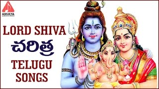 Lord Shiva Charitra | Lord Siva Telugu Devotional Songs | Audio Jukebox | Amulya Audios And Videos