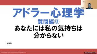 アドラー心理学質問編⑨　あなたには私の気持ちは分からない