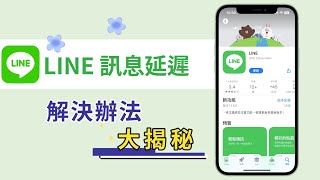 解決 LINE 訊息延遲困擾！快速提升訊息傳送效率的 5 個方法！