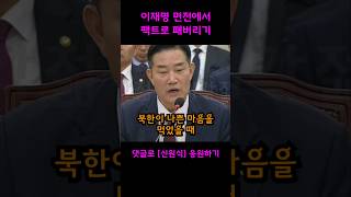 군대도 안갔다온 이재명 면전에서 팩트로 두들겨 패버리는 신원식 장관