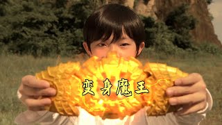 小男孩变身成魔王骑士，可以毁灭和创造世界，科幻动作电影