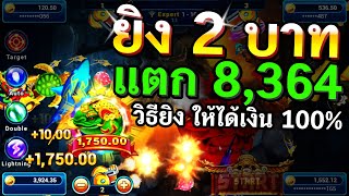 วิธีเล่น เกมยิงปลา 2.บ  แตก 8,364 ทุน100 เล่นยังไงให้ได้เงิน สอนเทคนิคสูตรยิงปลาเพื่อหาเงินจริง 100%