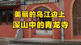 在自驾贵州乌江的路上，发现一座深山中的寺院