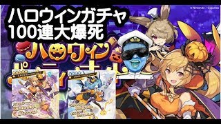 【ドラガリ】ハロウィンガチャ１００連！大爆死・・・【ドラガリアロスト】