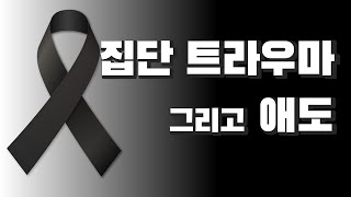 힘겨워하는 분들을 위한 심리이야기 - 집단 트라우마 그리고 애도 [심리특강] | 심리대화 LBC