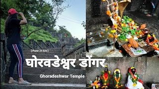 घोरवडेश्वर मंदिर ||ghoradeswar temple ||ghoradeshwar trek || #nearbypune #22/08/2022