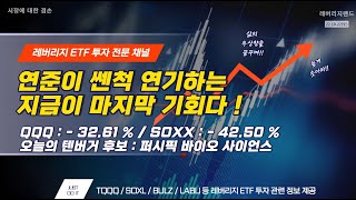 [레버리지랜드] -TQQQ/SOXL/BULZ ETF 장기 투자 - 가만히 있으면 되는데 ~ 자꾸만 뭘 그렇게 할라 그래 !!!