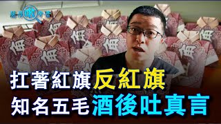 知名網紅酒後吐真言外網瘋傳 潘石屹兒子被追捕 - EP45