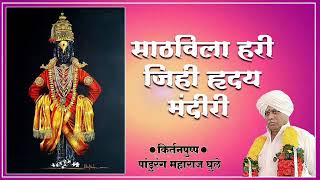 साठविला हरी जिही हृदय मंदीरी | ह.भ.प.पांडुरंग महाराज घुले यांचे किर्तन | Pandurang Maharaj Ghule |