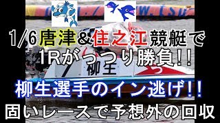 【競艇・ボートレース 】1/6唐津＆住之江競艇の1Rがっつり勝負!!予想以上の回収