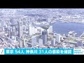 東京54人　神奈川31人の感染を確認 20 06 30