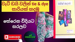 වැට් ඩයි වලින් බතික් සාරියක් හදමු.(Let's make a batik saree with vat dye)