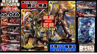 ＃086【三国志大戦４】 天啓にて麻痺る ～珍しき哉、４枚デッキ～４枚「呉」vs純正神速 (2017/05/12 Ver.1.0.5B)