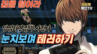 개꿀잼 유즈맵 눈치보며 집 테러하기 2vs2