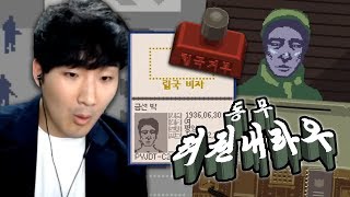 입국심사관이 되어 사람들의 여권을 조사하는게임