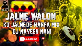 JALNE WALON KO JALNE DE MARFA MIX [ DJ NAVEEN NANI ]