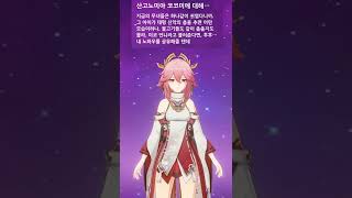 [원신] 나루카미 다이샤 무녀 『야에 미코』가 말하는 『산고노미야 코코미에 대해』 (with. 미코)