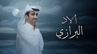 شيلة السهول - البرازات - ( حصرياً ) فهد بن فصلا -2025