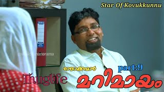 Marimayam Thuglife Malayalam മറിമായം തഗ് Star Of Kovukkunnupart-9