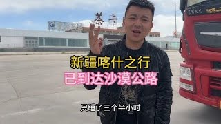 新疆喀什之行，已到达沙漠公路。途径了U形公路，一路美景伴随。