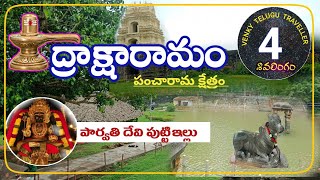 ద్రాక్షారామం | పంచారామ క్షేత్రం | Dhraksharamama | త్రిలింగ క్షేత్రం