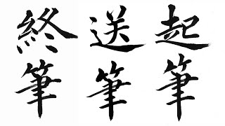 【書道入門】西潟越楊書道入門　その107　「起筆送筆終筆」（おさらい）