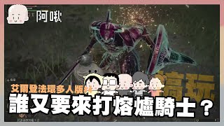 誰又要來打熔爐騎士？搞玩！｜玩什麼鬼啦 2024.05.28｜