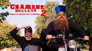 Скажене Весілля 2. Перший офіційний трейлер