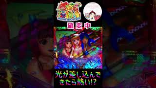 【沖縄5 実践】確変中に光が差し込んできたら熱い！？　#海物語沖縄5　#shorts　#パチンコ海物語沖縄5　＃沖縄５　＃確変　＃沖海５