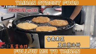 阿波去哪裡+/EP122/南區夏林蔥油餅 (我是蔥油餅不是蔥肉餅 ! ! !)/TAINAN SERIES/台南人帶路/這系列只有在youtube看得到喔!!