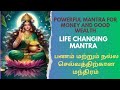 om vasudhare swaha | Mantra to attract money and abundance | பணம் & செல்வத்திற்கான மந்திரம் #tamil