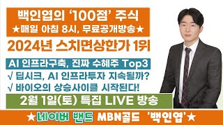 [백인엽 매니저] AI인프라구축, 진짜 수혜주 Top3! 딥시크, AI 인프라투자 지속될까?(#반도체 #딥시크 #바이오 #SK하이닉스 #엔비디아 #TSMC #알테오젠)