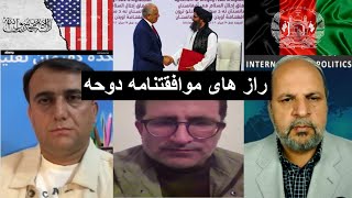 افشای سه بند پنهانی موافقت نامه دوحه--خالدین ضیایی-ضیا بدخش-حامد ضرابی-سیاست افغانستان