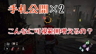 ＃71【DBD】手札公開二個積みで可視範囲１６ｍ増加！4人でつければ32ｍ可視範囲がのびます！デッドバイデイライト実況