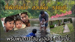 ทริปสวนผึ้ง ตอนน้องจ้า ได้ 4 เดือน กับที่พักติดน้ำ พริบพันดาวโฮม แอนด์ แค้มปิ้ง บรรยากาศธรรมชาติ