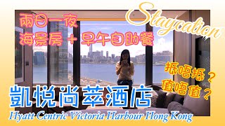 [兜仔飯#10] Staycation！Hyatt Centric 凱悅尚萃酒店 無敵海景兩日一夜＋兩餐！(少少假的肥仔為你聲音導航) #凱悅尚萃 #staycation