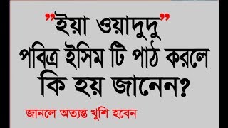 ইয়া ওয়াদুদু পড়লে কি হয় জানেন? আল্লাহর নামের পাওয়ার দেখুন ||  ya wadudu