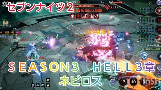 【セナ２】セブンナイツ２　メインストーリーＳＥＡＳＯＮ３　ＨＥＬＬ３章　ネビロス