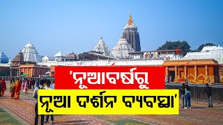 Special Darshan Arrangements to be Made For All in Puri Srimandir From New Year 2025