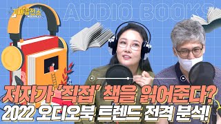 저자가 '직접' 책을 읽어준다? 2022 오디오북 트렌드 전격 분석! [트렌드 발전소]