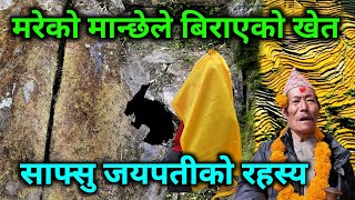 मरेको मान्छेले पानी लगाउने खेत | सेतीगंगा साप्सु जयपती उत्पतीको दुनियाँ चकित बनाउने अचम्मको रहस्य