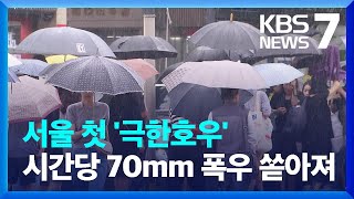 [특보] 수도권·경남 해안 호우특보 확대…곳곳 침수 피해 / KBS  2023.07.11.