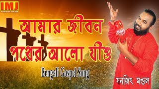 AAMAR JIBAN PATHER AALO JISU | GOSPEL SONG | SANAJIT MONDAL | CHRISTIAN SONG | Indian Music Junction