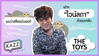 KAZZTalK l เมื่อ The Toy ต้องล้วง!! [KAZZTalKxTheToy]