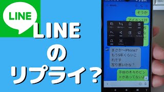 LINE の「リプライ」とは？