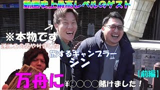 【神回】競艇YouTuberシンさんと動画撮りました！！！＆万舟的中！実は¥〇〇〇〇賭けてました～マルチプルクラック週一動画～