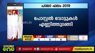 പാലായില്‍ വോട്ടെണ്ണല്‍ തുടങ്ങി; ഫലം കാത്ത് കേരളം | Pala Election Result