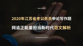 2020年江苏省考公务员申论写作题 网追正能量担当新时代 范文解析