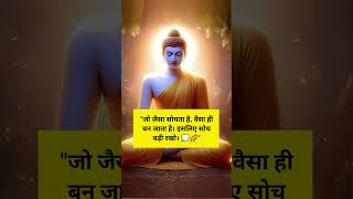 गौतम बुद्ध कहते है #motivation #gautambuddhaquotes #inspirationalquotes #motivational #quotes