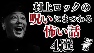 #村上ロック の怖い話 ｢呪いにまつわる怖い話 4選」  不思議な話や都市伝説まで #怪談話のお時間です